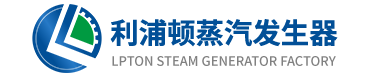利浦頓蒸汽發生器設備生產廠家-生產電加熱|天燃氣燃油|生物質蒸汽發生器-國內蒸汽發生器十大品牌_武漢利浦頓科技有限公司
